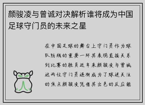 颜骏凌与曾诚对决解析谁将成为中国足球守门员的未来之星