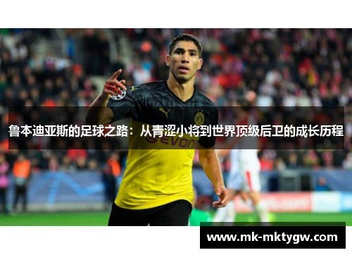 鲁本迪亚斯的足球之路：从青涩小将到世界顶级后卫的成长历程