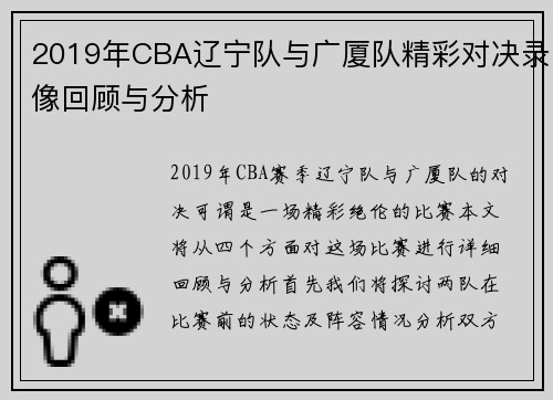 2019年CBA辽宁队与广厦队精彩对决录像回顾与分析