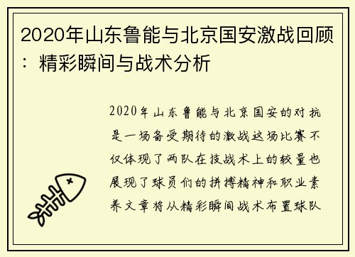 2020年山东鲁能与北京国安激战回顾：精彩瞬间与战术分析