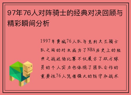 97年76人对阵骑士的经典对决回顾与精彩瞬间分析