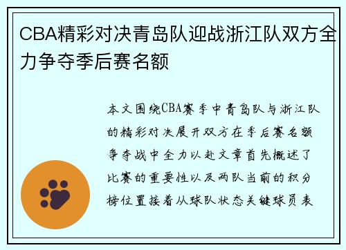 CBA精彩对决青岛队迎战浙江队双方全力争夺季后赛名额