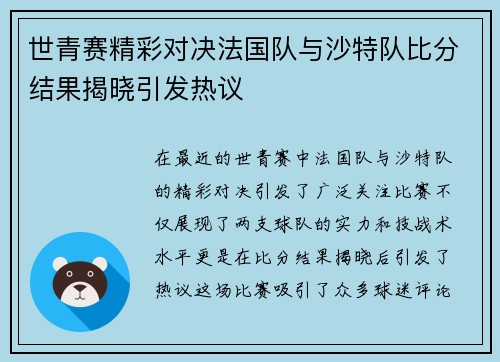 世青赛精彩对决法国队与沙特队比分结果揭晓引发热议