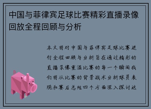 中国与菲律宾足球比赛精彩直播录像回放全程回顾与分析
