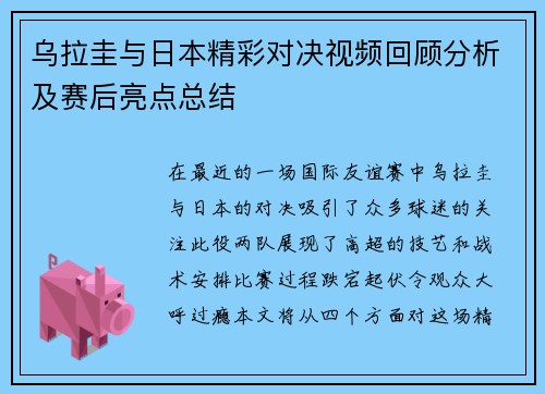 乌拉圭与日本精彩对决视频回顾分析及赛后亮点总结