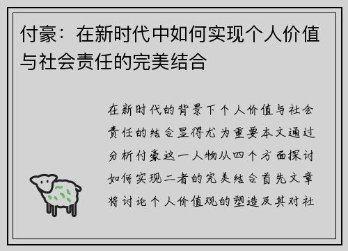付豪：在新时代中如何实现个人价值与社会责任的完美结合