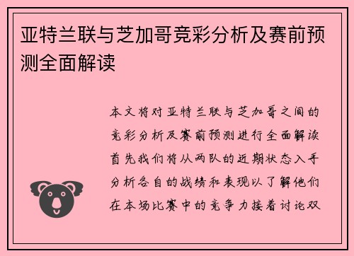 亚特兰联与芝加哥竞彩分析及赛前预测全面解读