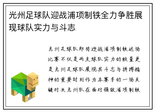 光州足球队迎战浦项制铁全力争胜展现球队实力与斗志