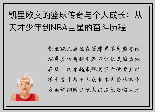 凯里欧文的篮球传奇与个人成长：从天才少年到NBA巨星的奋斗历程