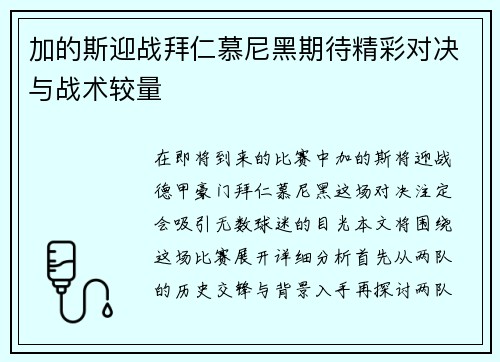 加的斯迎战拜仁慕尼黑期待精彩对决与战术较量
